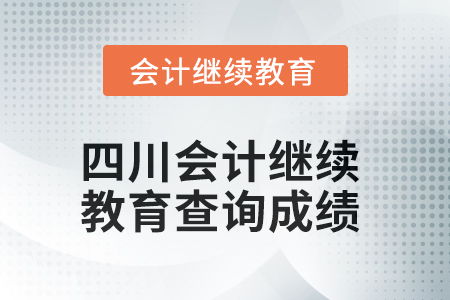 2025年四川會(huì)計(jì)繼續(xù)教育如何查詢(xún)成績(jī)